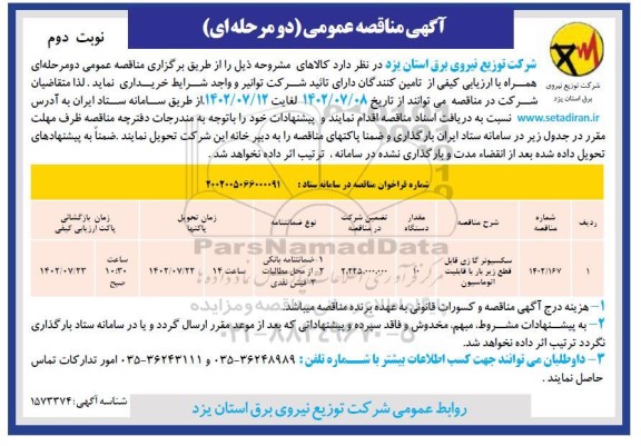 مناقصه سکسیونر گازی قابل قطع زیر بار با قابلیت اتوماسیون - نوبت دوم