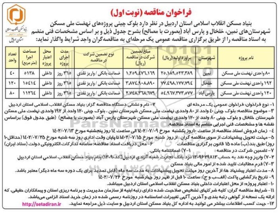 مناقصه بلوک چینی پروژه های نهضت مل مسکن