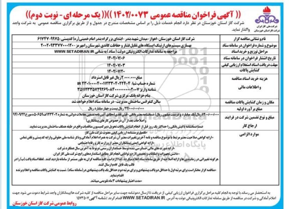 مناقصه بهسازی سیستم های ارتینگ ایستگاههای تقلیل فشار و حفاظت کاتدی  - نوبت دوم 