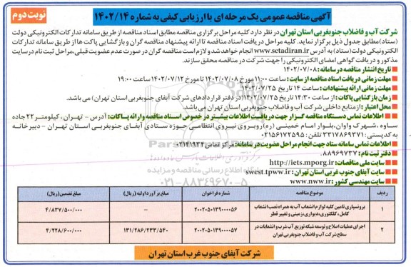 مناقصه برونسپاری تامین کلیه لوازم انشعاب آب.... - نوبت دوم