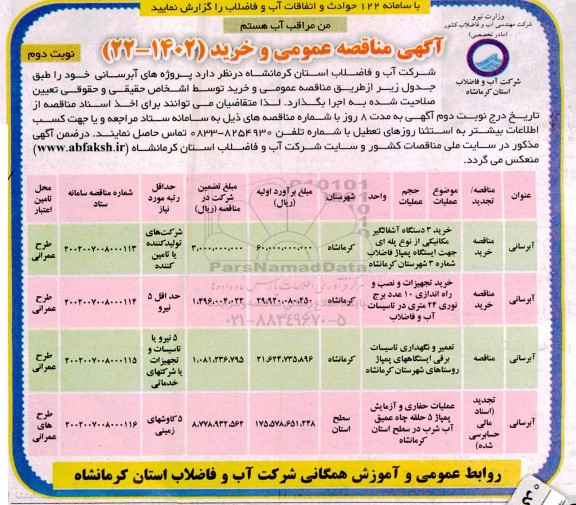 مناقصه خرید 3 دستگاه آشغالگیر مکانیکی...- نوبت دوم 