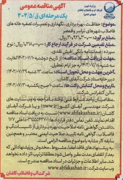 مناقصه حفاظت ، بهره برداری ، نگهداری وتعمیرات تصفیه خانه های ...