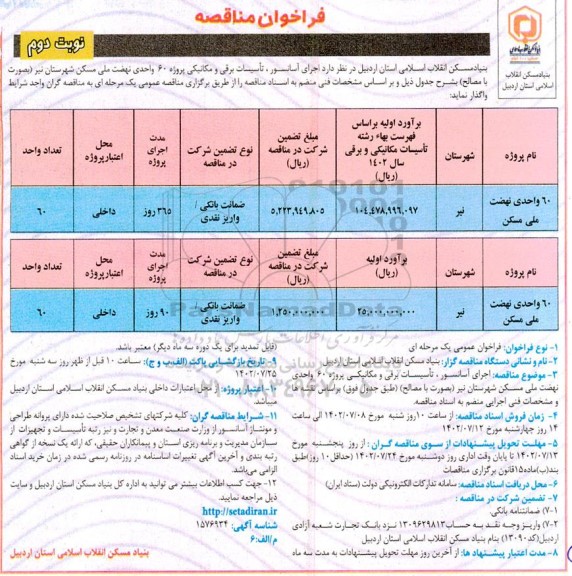 مناقصه اجرای آسانسور ، تاسیسات برقی و مکانیکی  ـ نوبت دوم