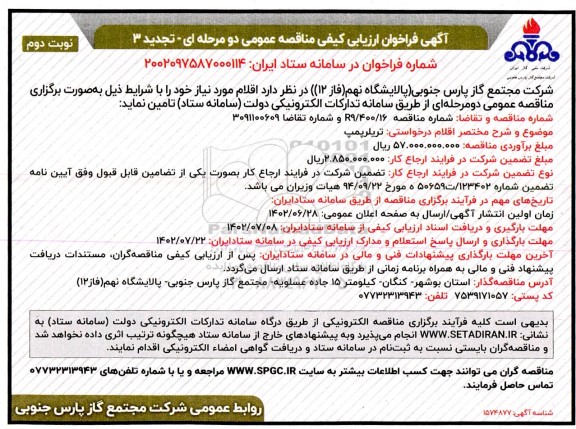 فراخوان مناقصه تریلر پمپ - تجدید 3 - نوبت دوم