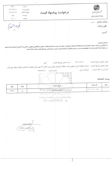 استعلام انجام عملیات حفاری و کابلکشی هوایی و خاکی و جابجایی تاسیسات فیبر نوری