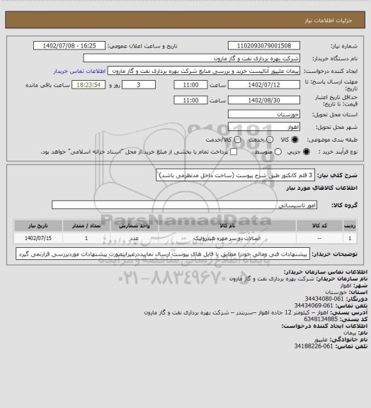 استعلام 3 قلم کانکتور طبق شرح پیوست (ساخت داخل مدنظرمی باشد)