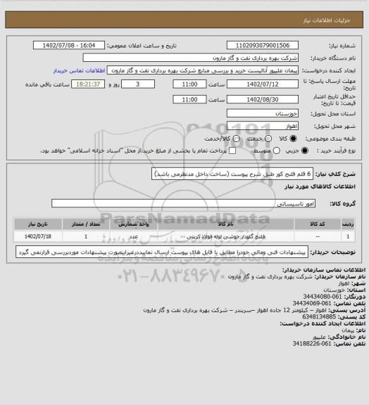 استعلام 6 قلم فلنج کور طبق شرح پیوست (ساخت داخل مدنظرمی باشد)