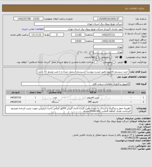 استعلام خرید سیستم کامپیوتر طبق لیست پیوست /سیستم اسمبل شده و با نصب ویندوز 11 باشد