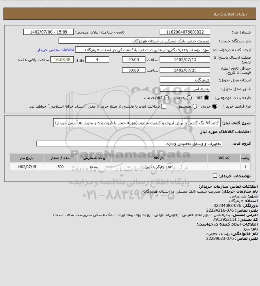 استعلام کاغذA4 یگ گرمی با برش لیزری و کیفیت مرغوب(هزینه حمل با فروشنده و تحویل به آدرس خریدار)