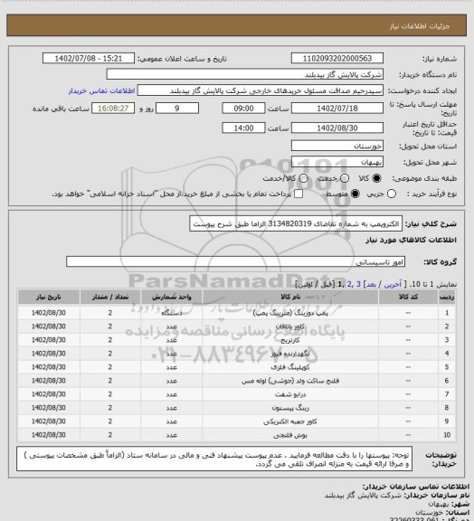 استعلام الکتروپمپ به شماره تقاضای 3134820319  الزاما طبق شرح پیوست