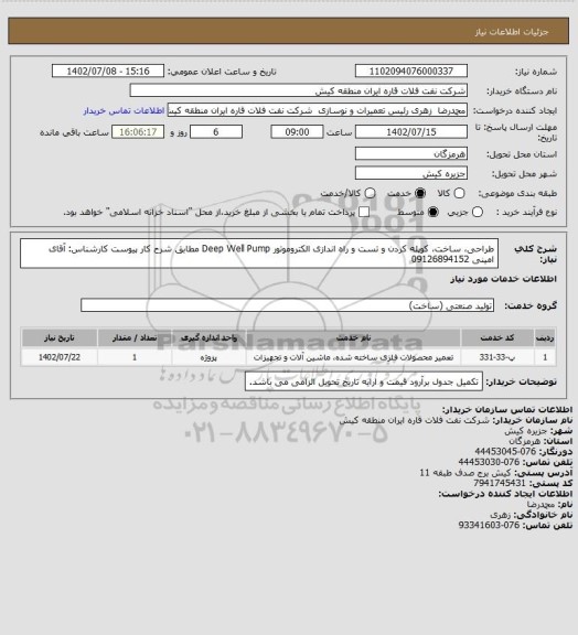 استعلام طراحی، ساخت، کوپله کردن و تست و راه اندازی  الکتروموتور Deep Well Pump مطابق شرح کار پیوست
کارشناس: آقای امینی 09126894152