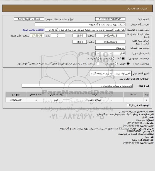 استعلام تامین لوله بز و..... به پیوت مراجعه گردد.