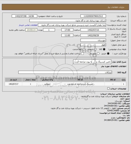 استعلام تامین کیسینگ و..... به پیوت مراجعه گردد.