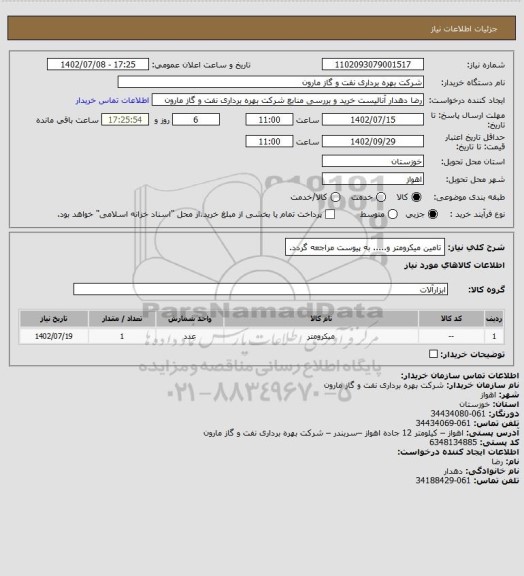 استعلام تامین میکرومتر و..... به پیوست مراجعه گردد.