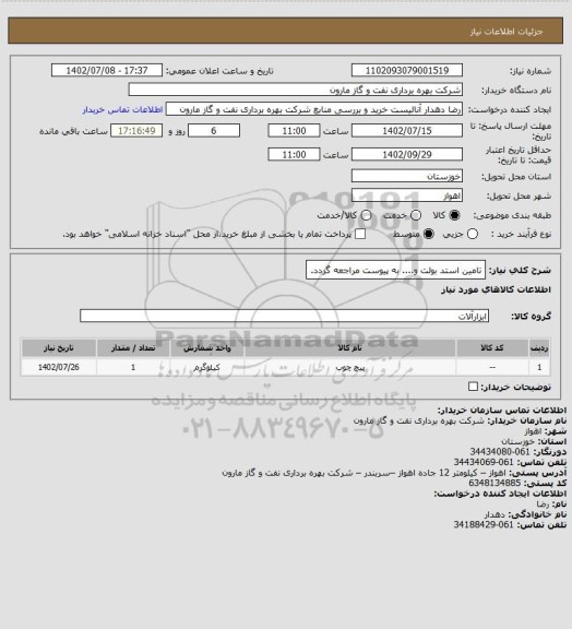 استعلام تامین استد بولت و.... به پیوست مراجعه گردد.