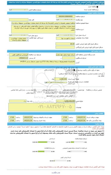 مناقصه، مناقصه عمومی همزمان با ارزیابی (یکپارچه) یک مرحله ای انجام عملیات دیوارکشی، محوطه سازی و احداث ساختمان پایگاه فعالیت های اکتشافی در روستای بصیران