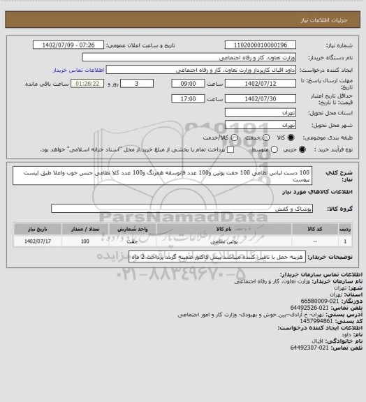 استعلام 100 دست لباس نظامی 100 جفت پوتین  و100 عدد فانوسقه همرنگ  و100 عدد کلا نظامی جنس خوب واعلا طبق لیست پیوست