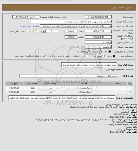 استعلام خرید تجهیزات بهداشتی،درمانی،مصرفی طبق لیست پیوست