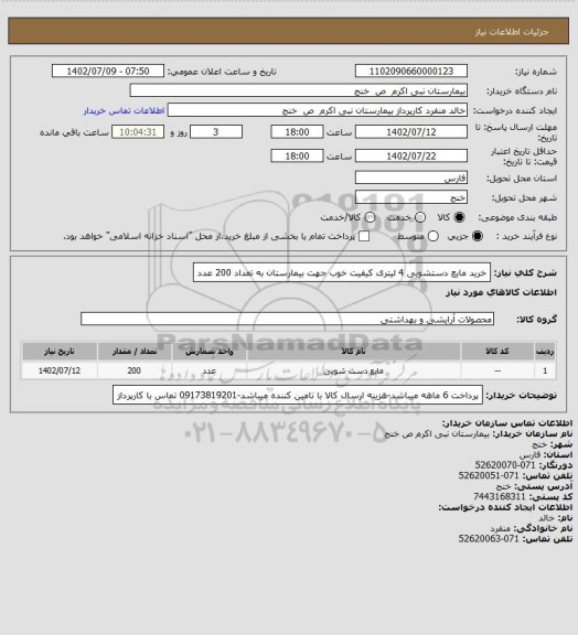 استعلام خرید مایع دستشویی 4 لیتری کیفیت خوب جهت بیمارستان به تعداد 200 عدد