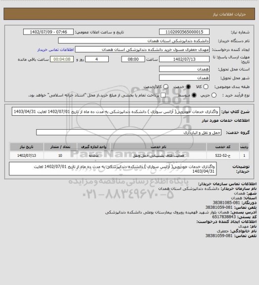 استعلام واگذاری خدمات خودرویی( آژانس سواری ) دانشکده دندانپزشکی به مدت ده ماه  از تاریخ 1402/07/01 لغایت 
1403/04/31