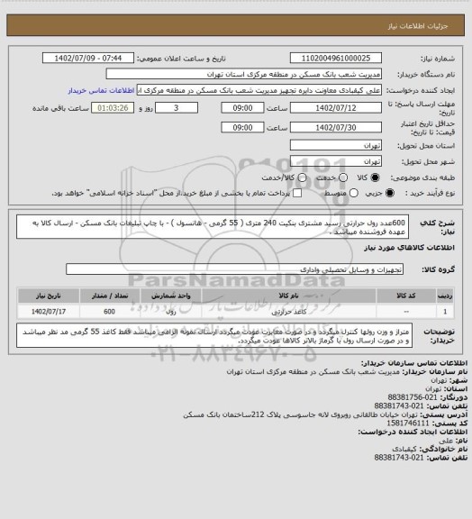 استعلام 600عدد رول حرارتی رسید مشتری بنکیت 240 متری ( 55 گرمی - هانسول ) - با چاپ تبلیغات بانک مسکن - ارسال کالا به عهده فروشنده میباشد .