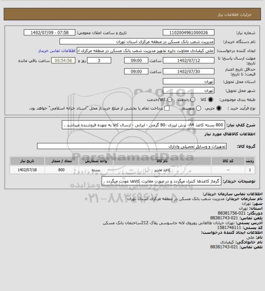 استعلام 800 بسته کاغذ A4-  برش لیزری -80 گرمی - ایرانی  - ارسال کالا به عهده فروشنده میباشد .