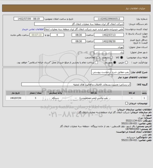 استعلام پمپ مطابق شرح درخواست پیوستی