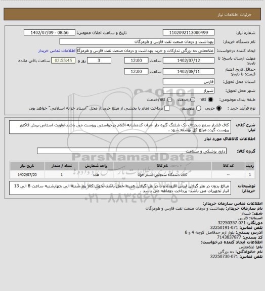 استعلام کاف فشار سنج دیجیتال تک شلنگ گیره دار -ایران کدمشابه-اقلام درخواستی پیوست می باشد-اولویت استانی-پیش فاکتور پیوست گردد-مبلغ کل نوشته شود .