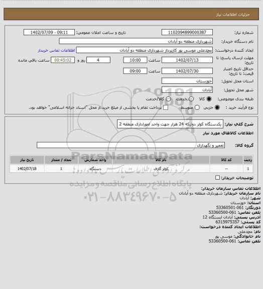 استعلام یکدستگاه کولر دوتیکه 24 هزار جهت واحد اموراداری منطقه 2