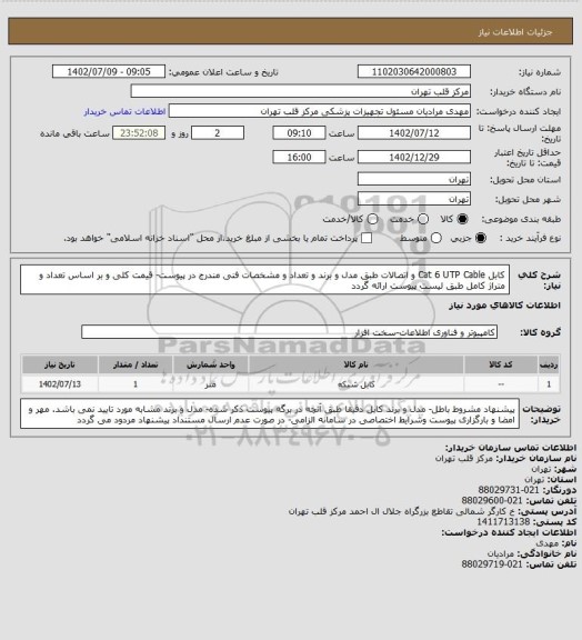 استعلام کابل Cat 6  UTP  Cable  و اتصالات طبق مدل و برند و تعداد و مشخصات فنی مندرج در پیوست- قیمت کلی و بر اساس تعداد و متراژ کامل طبق لیست پیوست ارائه گردد