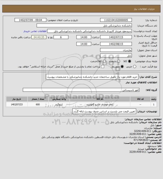 استعلام خرید اقلام مورد نیاز تکمیل ساختمان جدید دانشکده دندانپزشکی با مشخصات پیوست