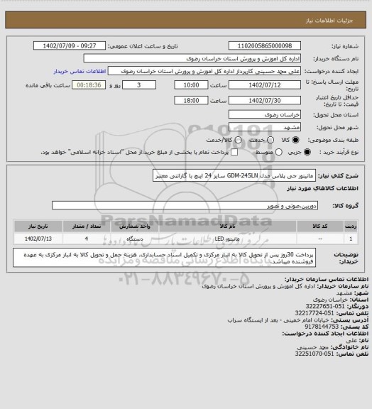 استعلام مانیتور جی پلاس مدل GDM-245LN سایز 24 اینچ
با گارانتی معتبر