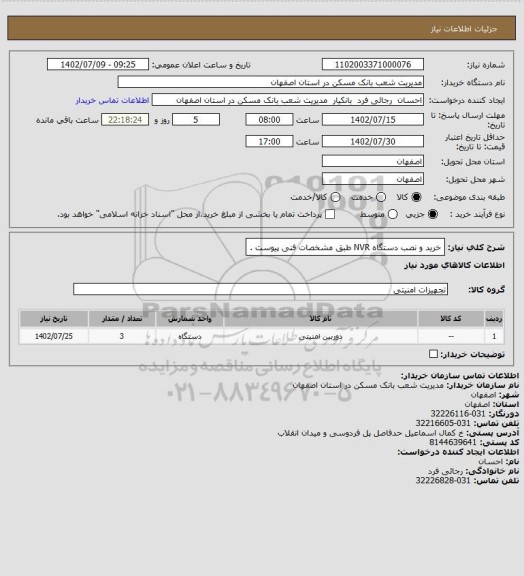 استعلام خرید و نصب دستگاه NVR طبق مشخصات فنی پیوست .