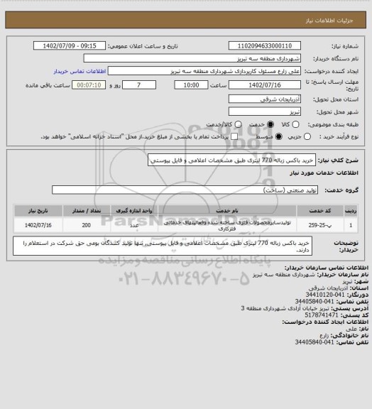 استعلام خرید باکس زباله 770 لیتری طبق مشخصات اعلامی و فایل پیوستی