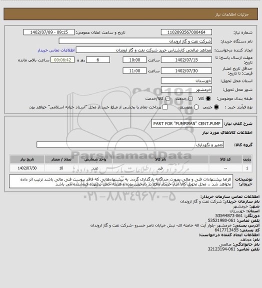 استعلام PART FOR "PUMPIRAN" CENT.PUMP