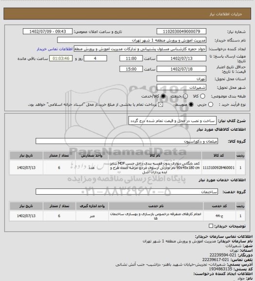 استعلام ساخت و نصب در محل و قیمت تمام شده درج گردد