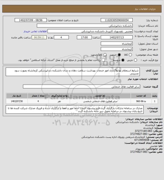 استعلام شرایط استعلام بها واگذاری امور خدمات بهداشت سلامت دهان و دندان دانشکده دندانپزشکی کرمانشاه بصورت سود مدیریتی