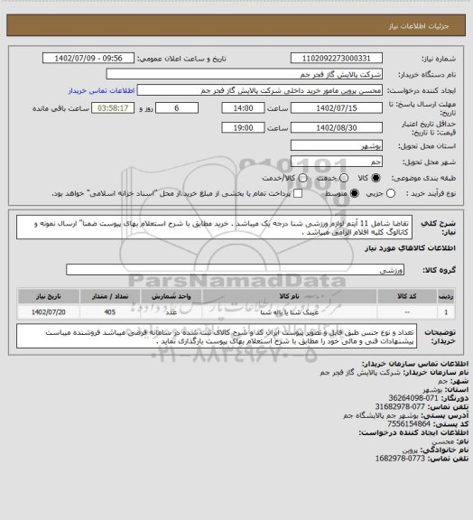 استعلام تقاضا شامل 11 آیتم لوازم ورزشی شنا درجه یک میباشد . خرید مطابق با شرح استعلام بهای پیوست
ضمنا" ارسال نمونه و کاتالوگ کلیه اقلام الزامی مبیاشد .