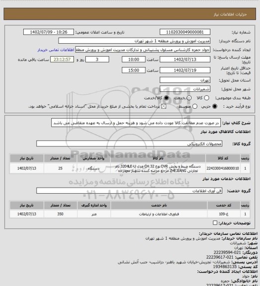 استعلام در صورت عدم مطابقت کالا عودت داده می شود و هزینه حمل و ارسال به عهده متقاضی می باشد