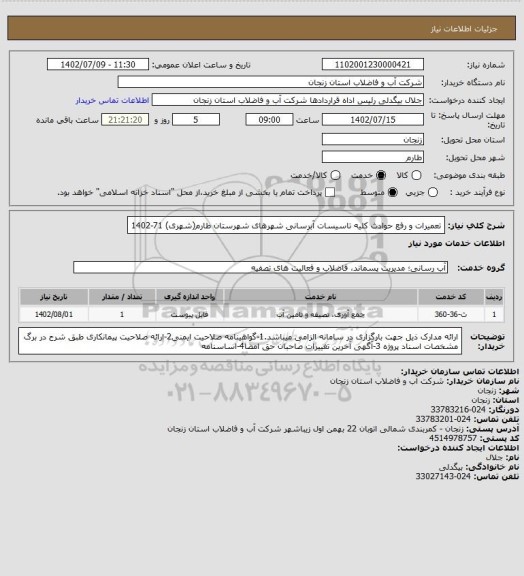 استعلام تعمیرات و رفع حوادث کلیه تاسیسات آبرسانی شهرهای شهرستان طارم(شهری) 71-1402