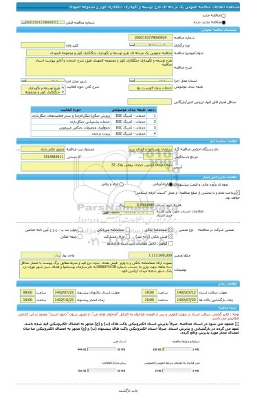 مناقصه، مناقصه عمومی یک مرحله ای طرح توسعه و نگهداری جنگلکاری کوثر و مجموعه المهدی