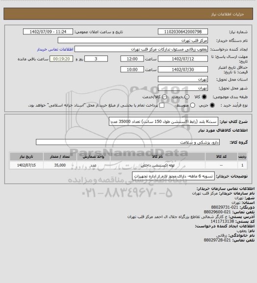 استعلام ستK بلند (رابط اکستنشن طول 150 سانت) تعداد 35000 عدد