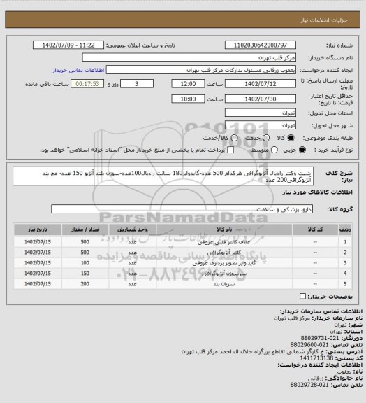 استعلام شیت وکتتر رادیال آنژیوگرافی هرکدام 500 عدد-گایدوایر180 سانت رادیال100عدد-سوزن بلند آنژیو 150 عدد- مچ بند آنژیوگرافی200 عدد