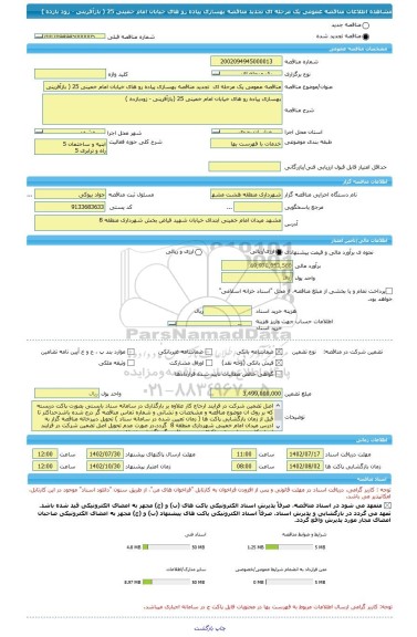 مناقصه، مناقصه عمومی یک مرحله ای  تجدید مناقصه بهسازی پیاده رو های خیابان امام خمینی 25 ( بازآفرینی - زود بازده )