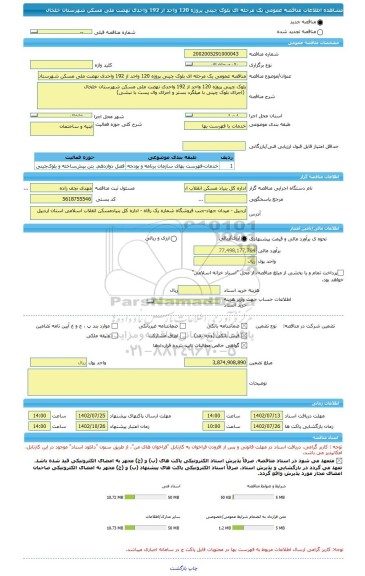 مناقصه، مناقصه عمومی یک مرحله ای بلوک چینی پروژه 120 واحد از 192 واحدی نهضت ملی مسکن شهرستان خلخال