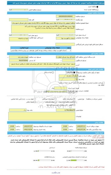 مناقصه، مناقصه عمومی یک مرحله ای بلوک چینی پروژه 80 واحد از 120 واحدی نهضت ملی مسکن شهرستان پارس آباد