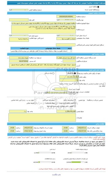 مناقصه، مناقصه عمومی یک مرحله ای بلوک چینی پروژه 40 واحد از 80 واحدی نهضت ملی مسکن شهرستان نمین