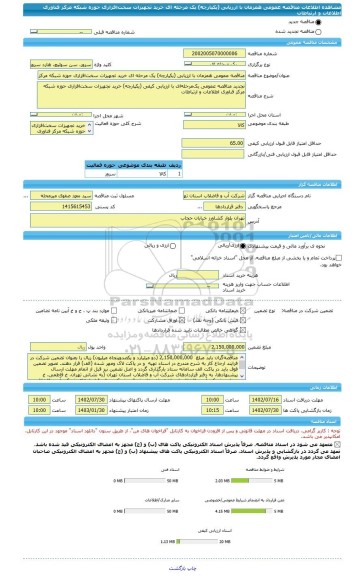 مناقصه، مناقصه عمومی همزمان با ارزیابی (یکپارچه) یک مرحله ای خرید تجهیزات سخت افزاری حوزه شبکه مرکز فناوری اطلاعات و ارتباطات