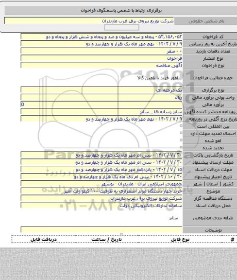 مناقصه, خرید چهار دستگاه مولد اضطراری به ظرفیت ۱۰۰ کیلو ولت آمپر