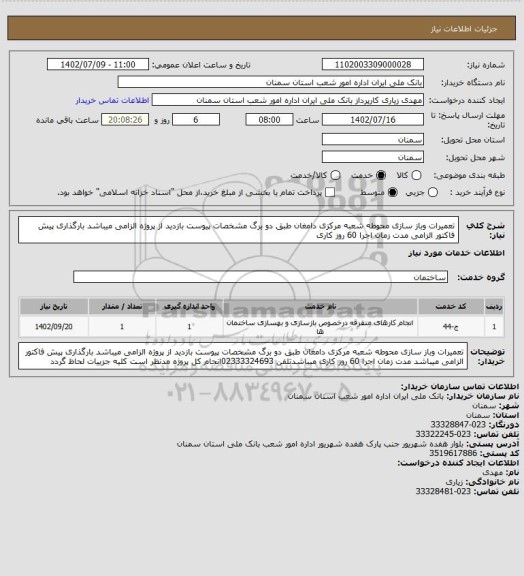 استعلام تعمیرات  وباز سازی محوطه شعبه مرکزی دامغان طبق دو برگ مشخصات پیوست  بازدید از پروژه الزامی میباشد بارگذاری پیش فاکتور الزامی مدت زمان اجرا 60 روز کاری